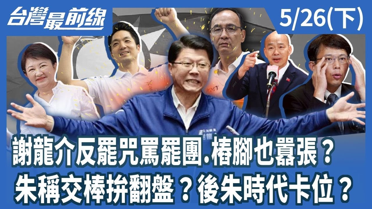 謝龍介反罷咒罵罷團.樁腳也囂張？ 朱稱交棒拚翻盤？後朱時代卡位？